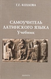 Самоучитель латинского языка Козлова Г.Г.