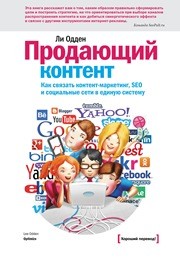 Продающий контент. Как связать контент-маркетинг, SEO и социальные сети в единую систему Одден Л.