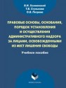 Правовые основы, основания, порядок установленпия и осуществления административного надзора за лицами, освобожденными из мест лишения свободы Холманский В.И., Стульнова Т.В., Петрова О.В.