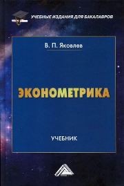 Эконометрика: Учебник для бакалавров Яковлев В.П.