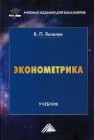 Эконометрика: Учебник для бакалавров Яковлев В.П.