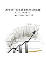 Эффективный финансовый менеджмент (в строительстве) Явкин А.В.