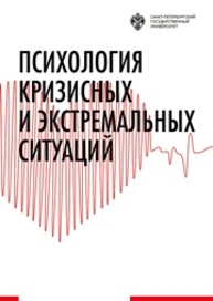 Психология кризисных и экстремальных ситуаций Хрусталева Н.С., Антонова Д.В., Беглер А.М., Бочаров В.В., Беркалиев Т.Н., Бриль М.С., Вагайцева М.В., Васильева Н.Г., ВОРОБЬЁВ И.А., Денисова К. С., Егоров А.Ю., Жукова А.Д., Заманаева Ю.В., Иванов Е.А., Исаева Е.Р., Карпова Э.Б., Константинова А.А., Лебедева Г.Г., Лебедева Е.И., Матан В.В., Миргород (Потехина) Н.В., Мокрецова О.Г., Пестерева Е.В., Петрова Е.Н., Подгайская И.Г., Попов Т.М., Почебут Л.Г., Пятакова Г.В., Резлер М.И., Решетников М.М., Рыбников В.Ю., Смирнова Т.Г., Стадников М.Г., Стрельникова Ю.Ю., Тарабрина Н.В., Федоров В.Ф., Цымбал А.В., Чулкова В.А., Шайдарова В.В., Шклярук С.П., Шурыгина О.С., Щеглов А.Ю., Ялов А.М.