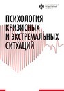 Психология кризисных и экстремальных ситуаций Хрусталева Н.С., Антонова Д.В., Беглер А.М., Бочаров В.В., Беркалиев Т.Н., Бриль М.С., Вагайцева М.В., Васильева Н.Г., ВОРОБЬЁВ И.А., Денисова К. С., Егоров А.Ю., Жукова А.Д., Заманаева Ю.В., Иванов Е.А., Исаева Е.Р., Карпова Э.Б., Константинова А.А., Лебедева Г.Г., Лебедева Е.И., Матан В.В., Миргород (Потехина) Н.В., Мокрецова О.Г., Пестерева Е.В., Петрова Е.Н., Подгайская И.Г., Попов Т.М., Почебут Л.Г., Пятакова Г.В., Резлер М.И., Решетников М.М., Рыбников В.Ю., Смирнова Т.Г., Стадников М.Г., Стрельникова Ю.Ю., Тарабрина Н.В., Федоров В.Ф., Цымбал А.В., Чулкова В.А., Шайдарова В.В., Шклярук С.П., Шурыгина О.С., Щеглов А.Ю., Ялов А.М.