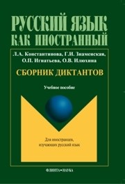 Сборник диктантов Константинова Л.А.