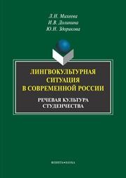 Лингвокультурная ситуация в современной России: речевая культура студенчества Михеева Л.Н., Долинина И.В., Здорикова Ю.Н.