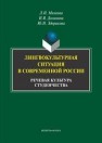 Лингвокультурная ситуация в современной России: речевая культура студенчества Михеева Л.Н., Долинина И.В., Здорикова Ю.Н.
