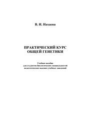 Практический курс общей генетики. Учебное пособие для студентов биологических специальностей педагогических высших учебных заведений Нахаева В.И.