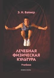 Лечебная физическая культура Вайнер Э.Н.