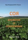 Биология и агротехника сои: монография Нагорный В.Д., Ляшко М.У.