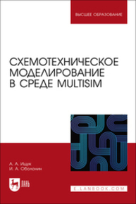 Схемотехническое моделирование в среде Multisim Ищук А. А., Оболонин И. А.