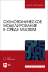 Схемотехническое моделирование в среде Multisim Ищук А. А., Оболонин И. А.