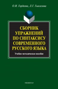 Сборник упражнений по синтаксису современного русского языка Гордеева О.И.