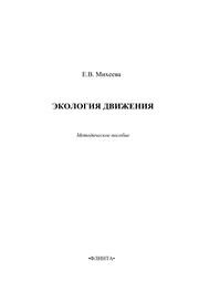 Экология движения Михеева Е.В.
