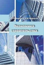 Экономика строительства Кияткина Е.П., Федорова С.В.