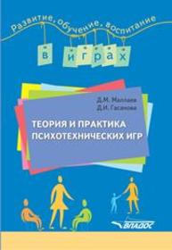 Теория и практика психотехнических игр : учебно-методическое пособие Маллаев Д.М., Гасанова Д.И.