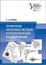 Применение численных методов в математическом моделировании: учебное пособие Буйначев С.К.