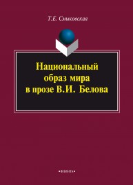 Национальный образ мира в прозе В.И. Белова: монография Смыковская Т.Е.