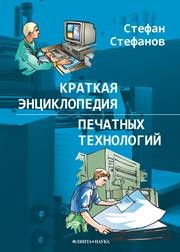 Краткая энциклопедия печатных технологий Стефанов С.И.