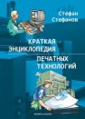 Краткая энциклопедия печатных технологий Стефанов С.И.