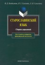 Старославянский язык: сб. упражнений Бондалетов В. Д., Самсонов Н.Г., Самсонова Л.Н.