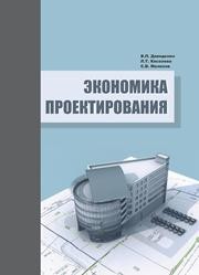 Экономика проектирования Давиденко В.П., Киселева Л.Т., Мелихов С.В.