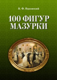100 фигур мазурки Яцковский В.Ф.