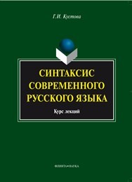 Синтаксис современного русского языка Кустова Г.И.