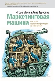 Маркетинговая машина. Менеджер становится директором Манн И.Б., Турусина А.