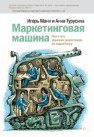 Маркетинговая машина. Менеджер становится директором Манн И.Б., Турусина А.