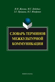 Словарь терминов межкультурной коммуникации Жукова И.Н., Лебедько М.Г., Прошина З.Г., Юзефович Н.Г.