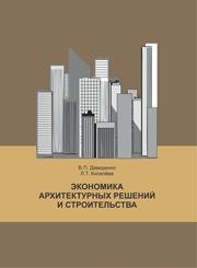 Экономика архитектурных решений и строительства Давиденко В.П., Киселева Л.Т.