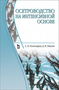 Осетроводство на интенсивной основе Пономарев С. В., Иванов Д.И.