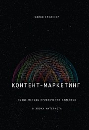 Контент-маркетинг. Новые методы привлечения клиентов в эпоху Интернета Стелзнер М.