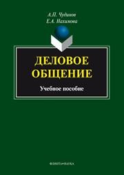 Деловое общение Чудинов А.П., Нахимова Е.А.