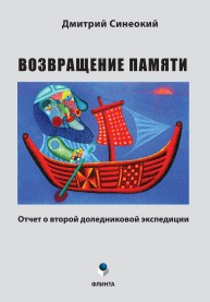 Возвращение памяти (отчет о второй доледниковой экспедиции) Синеокий Д.А.
