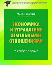Экономика и управление земельными отношениями: учебное пособие Газалиев М.М.