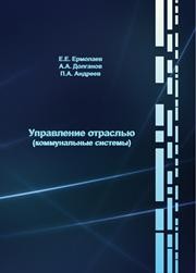 Управление отраслью (коммунальные системы) Ермолаев Е.Е., Долганов А.А., Андреев П.А.