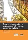 Крупномасштабное машинное обучение вместе с Python Шарден Б., Массарон Л., Боскетти А.