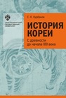 История Кореи: с древности до начала XXI в. Курбанов С.О.