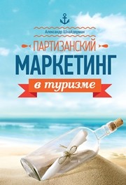Партизанский маркетинг в туризме Шнайдерман А.Л.