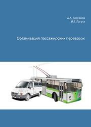 Организация пассажирских перевозок