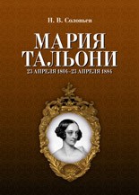 Мария Тальони. 23 апреля 1804 г. — 23 апреля 1884 г. Соловьев Н. В.
