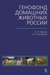 Генофонд домашних животных России Паронян И.А., Прохоренко П.Н.