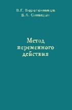 Метод переменного действия (заметки) Веретенников В.Г, Синицын В.А.
