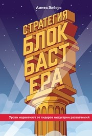 Стратегия блокбастера. Уроки маркетинга от лидеров индустрии развлечений Элберс А.