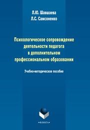 Психологическое сопровождение деятельности педагога в дополнительном профессиональном образовании Шавшаева Л.Ю., Самсоненко Л.С.