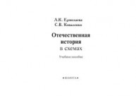 Отечественная история в схемах Ермолаева Л.К., Коваленко С.В.