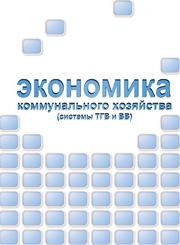 Экономика коммунального хозяйства (системы ТГВ и ВВ)