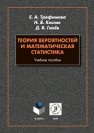 Теория вероятностей и математическая статистика Трофимова Е. А.,Кисляк Н. В.,Гилёв Д. В.